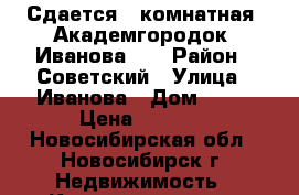 Сдается 1-комнатная, Академгородок, Иванова 30 › Район ­ Советский › Улица ­ Иванова › Дом ­ 30 › Цена ­ 1 600 - Новосибирская обл., Новосибирск г. Недвижимость » Квартиры аренда посуточно   . Новосибирская обл.,Новосибирск г.